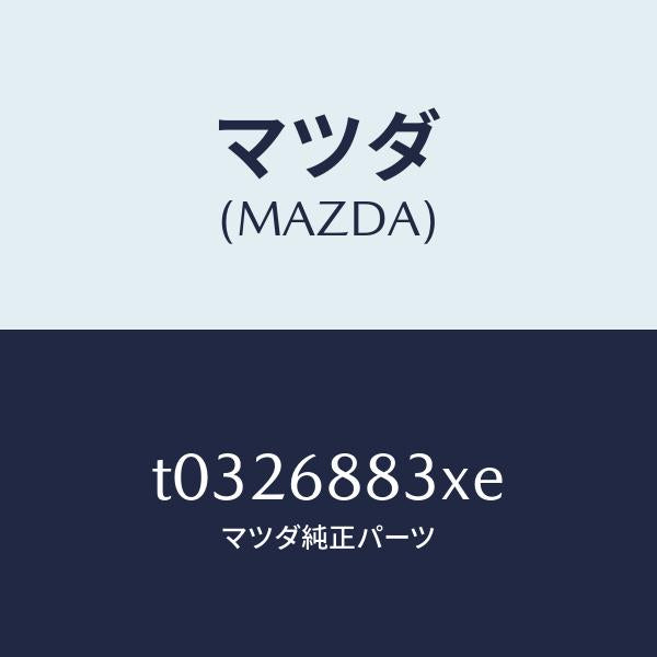 マツダ(MAZDA)ボード(C)トランク/マツダ純正部品/T0326883XE(T032-68-83XE)