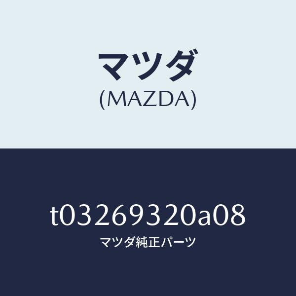 マツダ(MAZDA)サンバイザー(L)/マツダ純正部品/ドアーミラー/T03269320A08(T032-69-320A0)