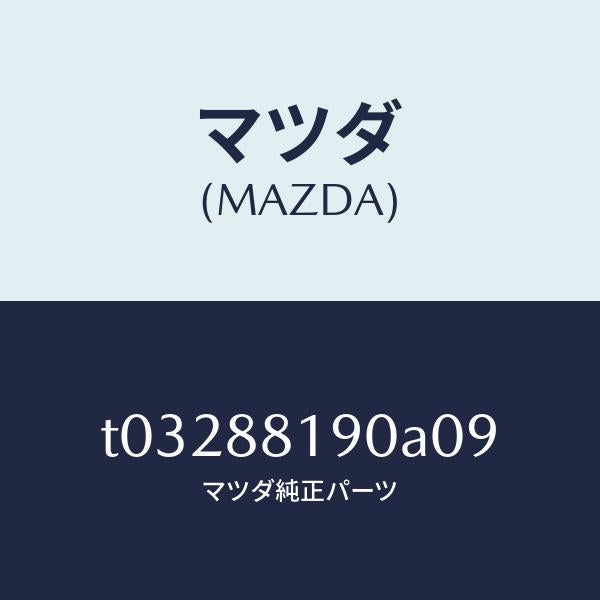 マツダ(MAZDA)レストレイント(L)ヘツド/マツダ純正部品/T03288190A09(T032-88-190A0)