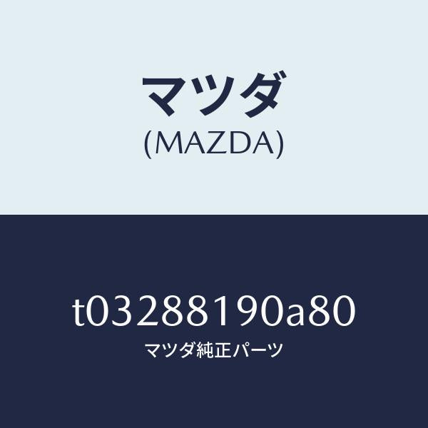 マツダ(MAZDA)レストレイント(L)ヘツド/マツダ純正部品/T03288190A80(T032-88-190A8)