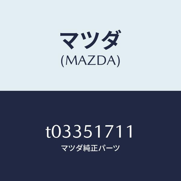 マツダ(MAZDA)オーナメントリヤーメーカーネーム/マツダ純正部品/ランプ/T03351711(T033-51-711)