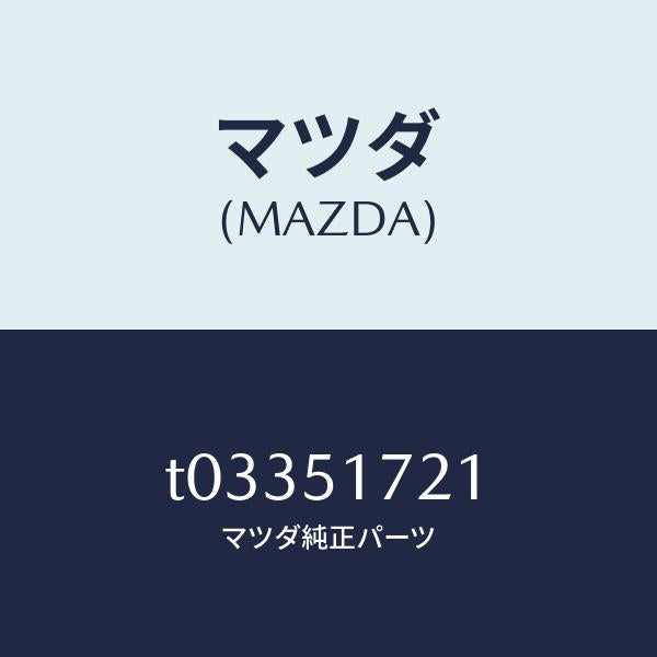 マツダ(MAZDA)オーナメントカーネーム-リヤー/マツダ純正部品/ランプ/T03351721(T033-51-721)