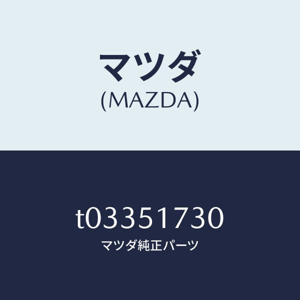 マツダ(MAZDA)マスコツトリヤー/マツダ純正部品/ランプ/T03351730(T033-51-730)