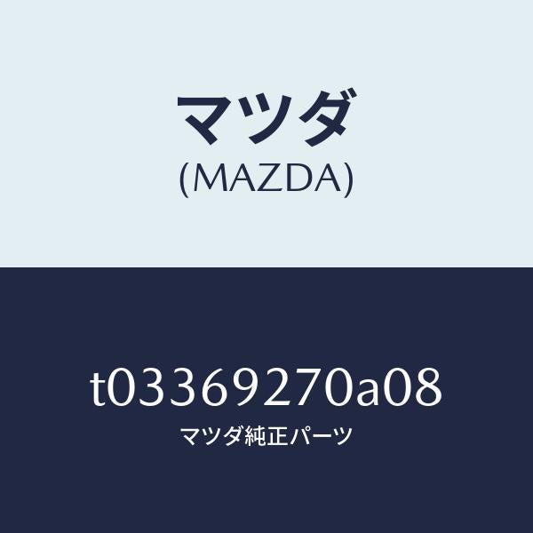 マツダ(MAZDA)サンバイザー(R)/マツダ純正部品/ドアーミラー/T03369270A08(T033-69-270A0)