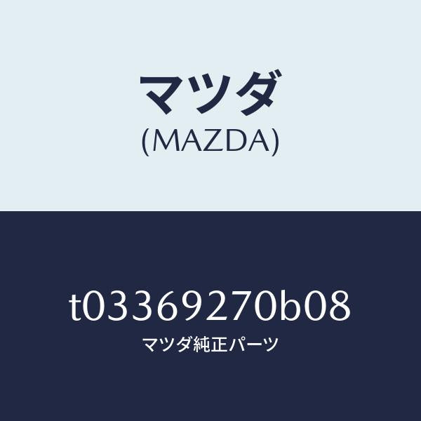 マツダ(MAZDA)サンバイザー(R)/マツダ純正部品/ドアーミラー/T03369270B08(T033-69-270B0)