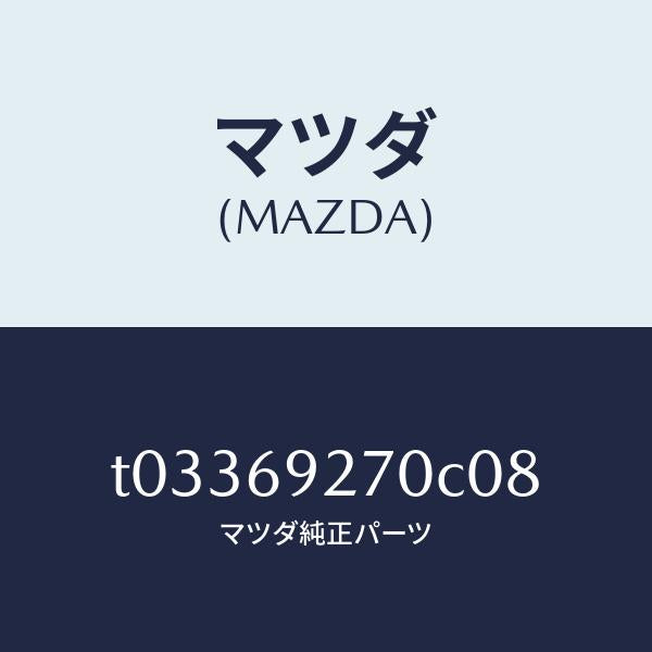 マツダ(MAZDA)サンバイザー(R)/マツダ純正部品/ドアーミラー/T03369270C08(T033-69-270C0)