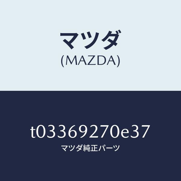 マツダ(MAZDA)サンバイザー(R)/マツダ純正部品/ドアーミラー/T03369270E37(T033-69-270E3)