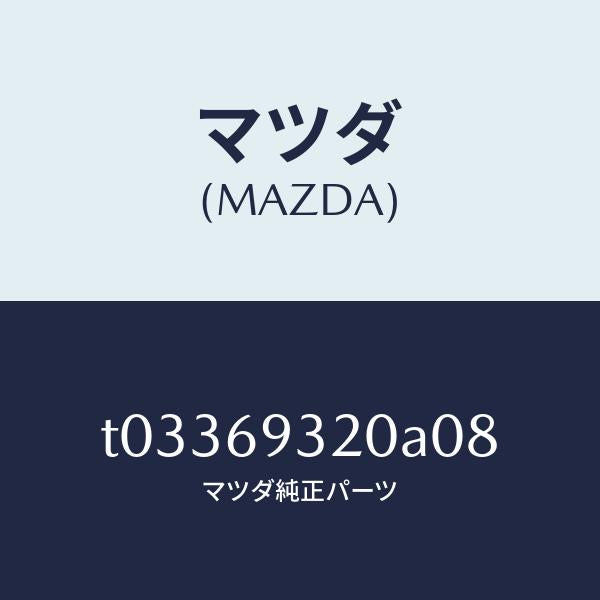 マツダ(MAZDA)サンバイザー(L)/マツダ純正部品/ドアーミラー/T03369320A08(T033-69-320A0)