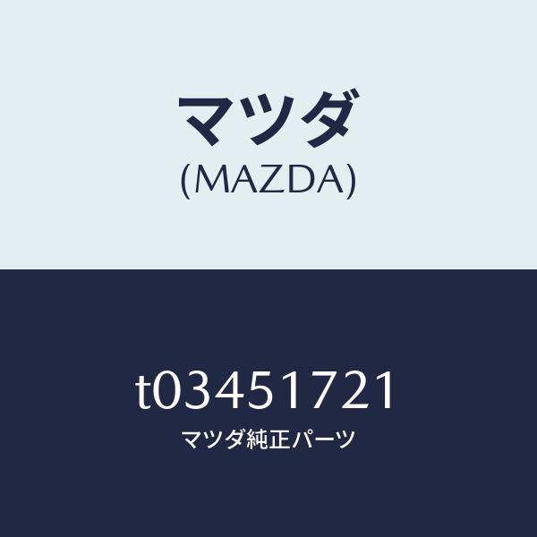マツダ(MAZDA)オーナメントリヤーカーネーム/マツダ純正部品/ランプ/T03451721(T034-51-721)