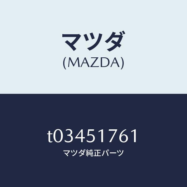 マツダ(MAZDA)オーナメントグレード-リヤー/マツダ純正部品/ランプ/T03451761(T034-51-761)