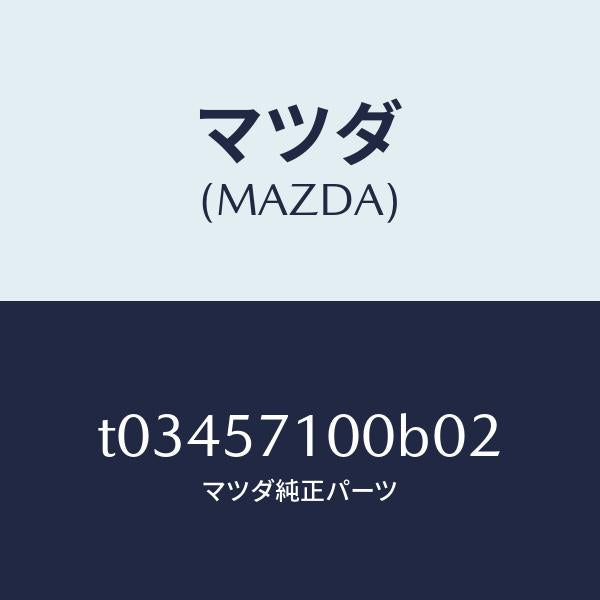 マツダ(MAZDA)シート(R)フロント/マツダ純正部品/シート/T03457100B02(T034-57-100B0)