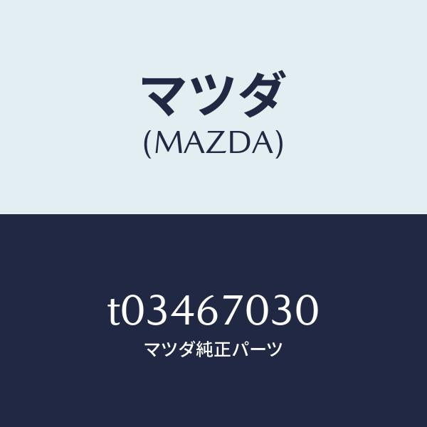 マツダ(MAZDA)ハーネスインストルメント/マツダ純正部品/T03467030(T034-67-030)