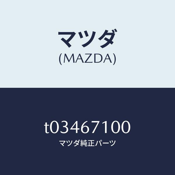 マツダ(MAZDA)ハーネスルームランプ/マツダ純正部品/T03467100(T034-67-100)