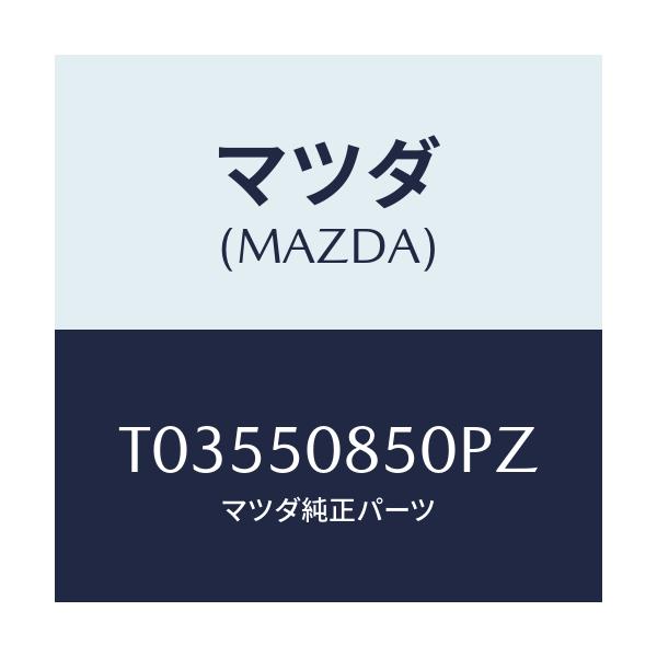 マツダ(MAZDA) フイニシヤー リヤー/バンパー/マツダ純正部品/T03550850PZ(T035-50-850PZ)