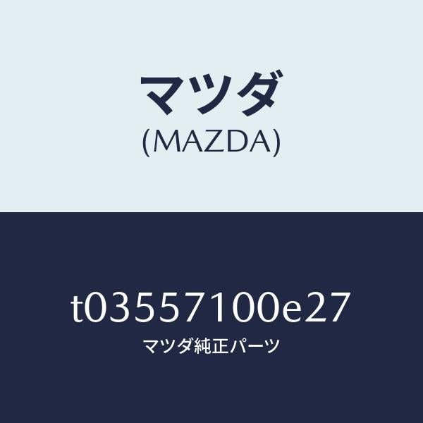 マツダ(MAZDA)シート(R)フロント/マツダ純正部品/シート/T03557100E27(T035-57-100E2)