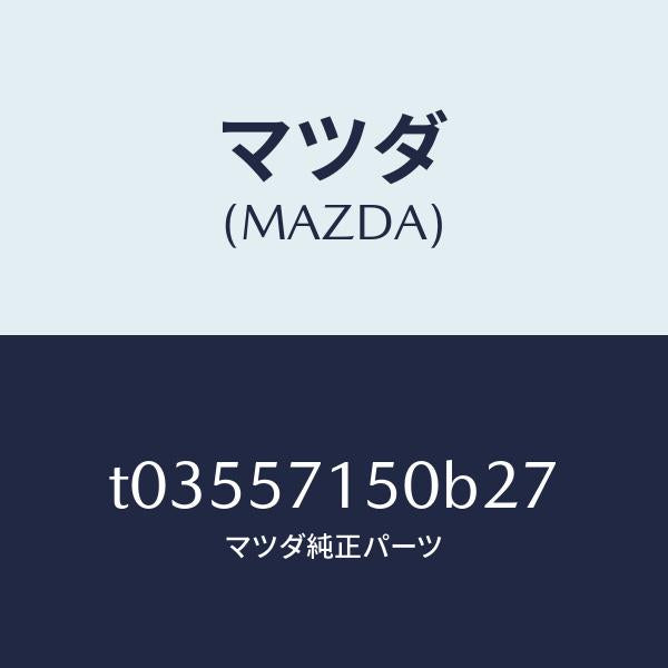 マツダ(MAZDA)シート(L)フロント/マツダ純正部品/シート/T03557150B27(T035-57-150B2)
