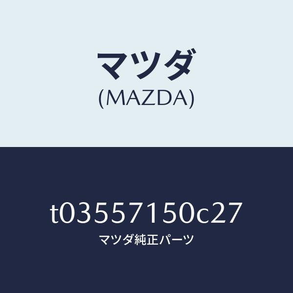 マツダ(MAZDA)シート(L)フロント/マツダ純正部品/シート/T03557150C27(T035-57-150C2)