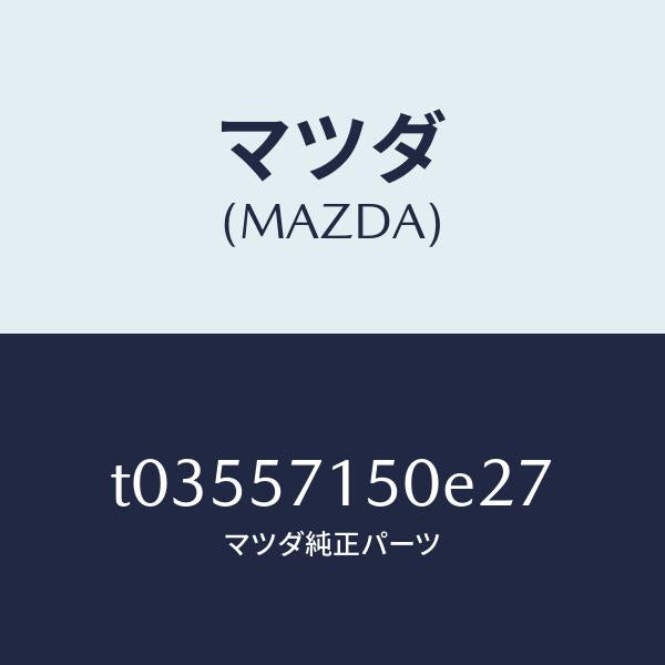 マツダ(MAZDA)シート(L)フロント/マツダ純正部品/シート/T03557150E27(T035-57-150E2)