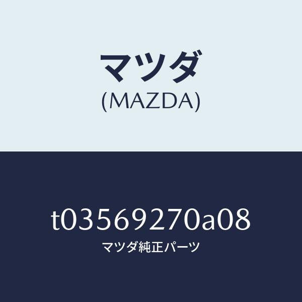 マツダ(MAZDA)サンバイザー(R)/マツダ純正部品/ドアーミラー/T03569270A08(T035-69-270A0)