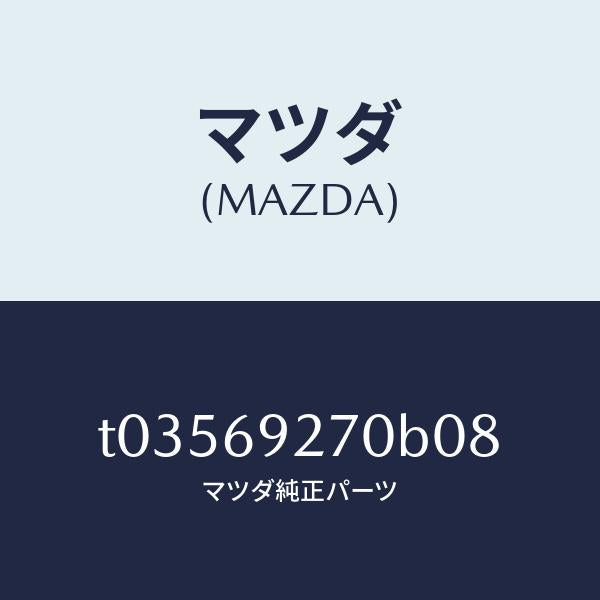 マツダ(MAZDA)サンバイザー(R)/マツダ純正部品/ドアーミラー/T03569270B08(T035-69-270B0)
