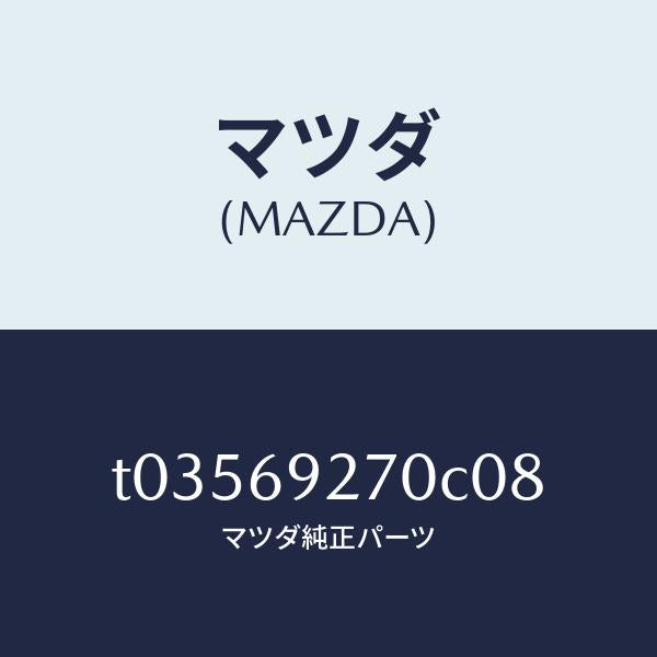 マツダ(MAZDA)サンバイザー(R)/マツダ純正部品/ドアーミラー/T03569270C08(T035-69-270C0)