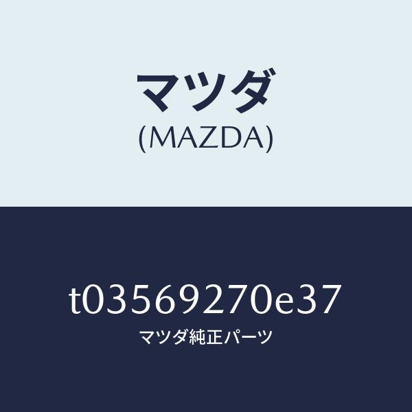 マツダ(MAZDA)サンバイザー(R)/マツダ純正部品/ドアーミラー/T03569270E37(T035-69-270E3)