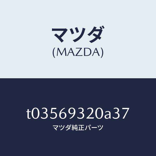 マツダ(MAZDA)サンバイザー(L)/マツダ純正部品/ドアーミラー/T03569320A37(T035-69-320A3)