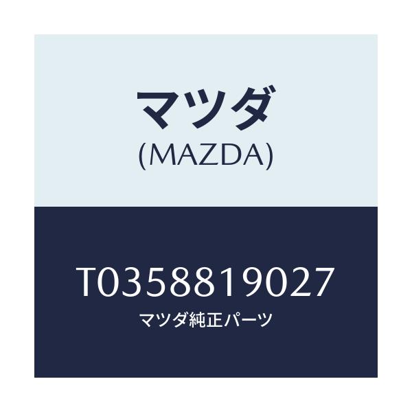 マツダ(MAZDA) レストレイント(L) ヘツド/複数個所使用/マツダ純正部品/T0358819027(T035-88-19027)