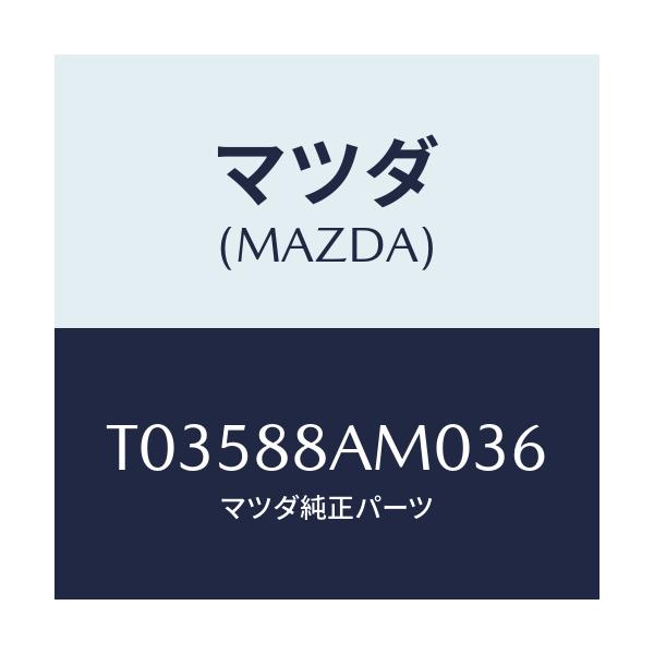 マツダ(MAZDA) ボード(L) バツク/複数個所使用/マツダ純正部品/T03588AM036(T035-88-AM036)