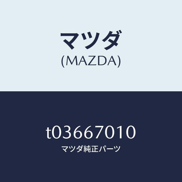 マツダ(MAZDA)ハーネスフロント/マツダ純正部品/T03667010(T036-67-010)