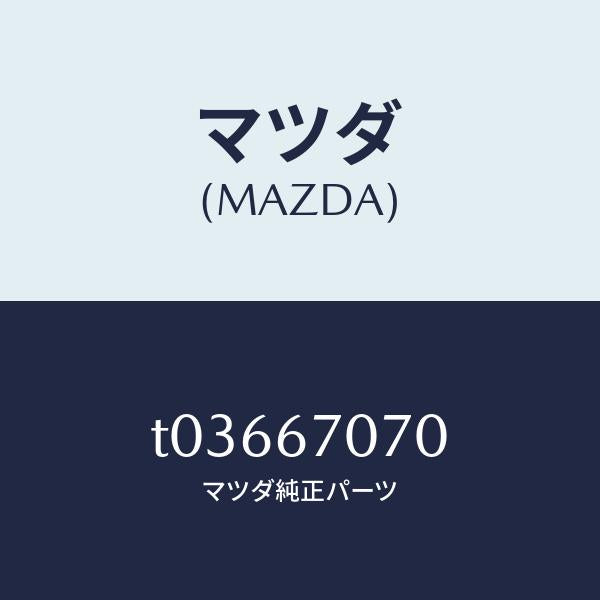 マツダ(MAZDA)ハーネスエンジン/マツダ純正部品/T03667070(T036-67-070)