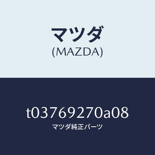マツダ(MAZDA)サンバイザー(R)/マツダ純正部品/ドアーミラー/T03769270A08(T037-69-270A0)