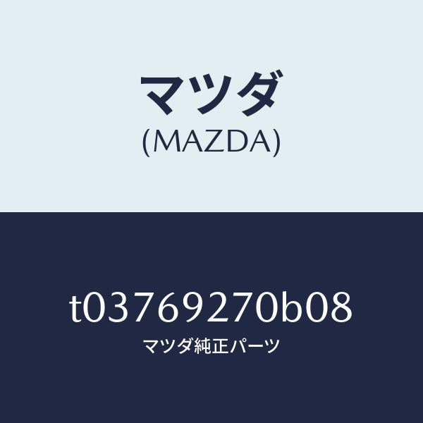 マツダ(MAZDA)サンバイザー(R)/マツダ純正部品/ドアーミラー/T03769270B08(T037-69-270B0)