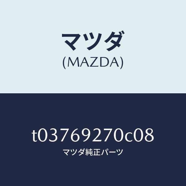 マツダ(MAZDA)サンバイザー(R)/マツダ純正部品/ドアーミラー/T03769270C08(T037-69-270C0)