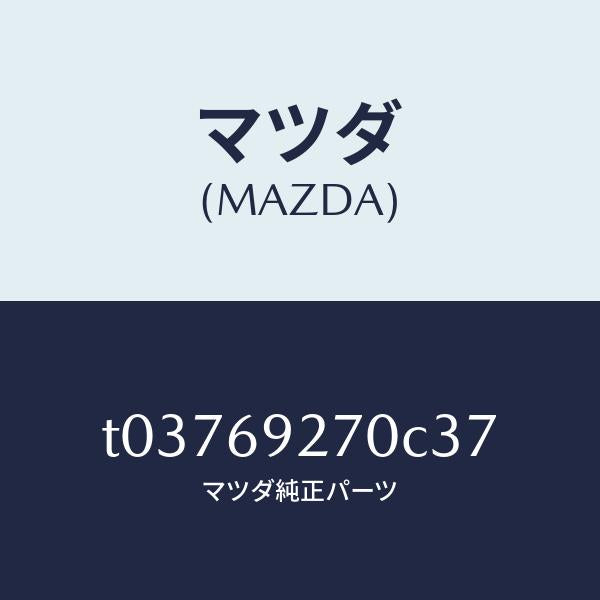 マツダ(MAZDA)サンバイザー(R)/マツダ純正部品/ドアーミラー/T03769270C37(T037-69-270C3)