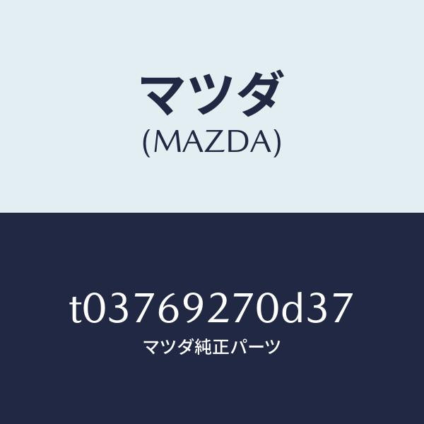 マツダ(MAZDA)サンバイザー(R)/マツダ純正部品/ドアーミラー/T03769270D37(T037-69-270D3)