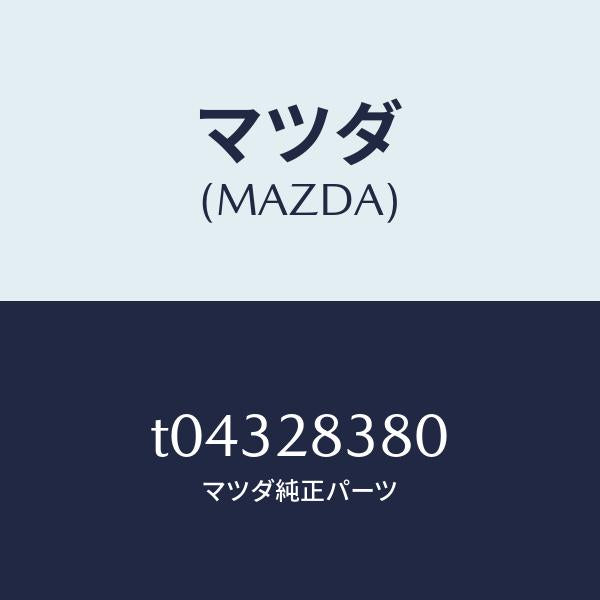 マツダ(MAZDA)ラバーマウンテイング/マツダ純正部品/リアアクスルサスペンション/T04328380(T043-28-380)