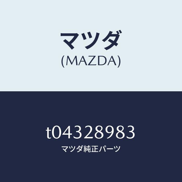 マツダ(MAZDA)スペーサーリヤースプリング/マツダ純正部品/リアアクスルサスペンション/T04328983(T043-28-983)