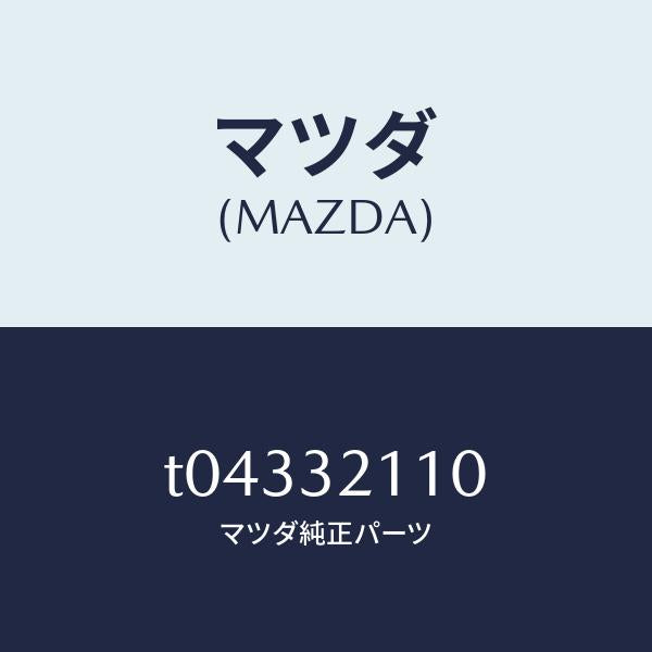 マツダ(MAZDA)ギヤーステアリング/マツダ純正部品/ハイブリッド関連/T04332110(T043-32-110)