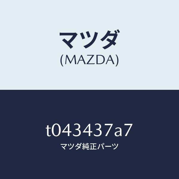 マツダ(MAZDA)スタツドハイドロ.ユニツトヘツク/マツダ純正部品/ブレーキシステム/T043437A7(T043-43-7A7)