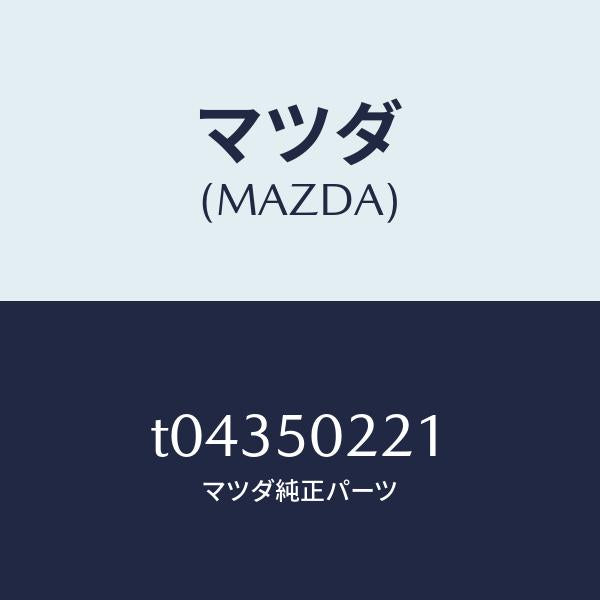 マツダ(MAZDA)バンパーリヤー/マツダ純正部品/バンパー/T04350221(T043-50-221)