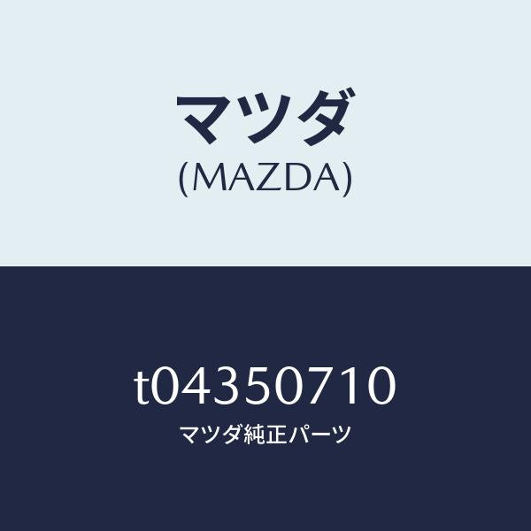 マツダ(MAZDA)グリルラジエター/マツダ純正部品/バンパー/T04350710(T043-50-710)