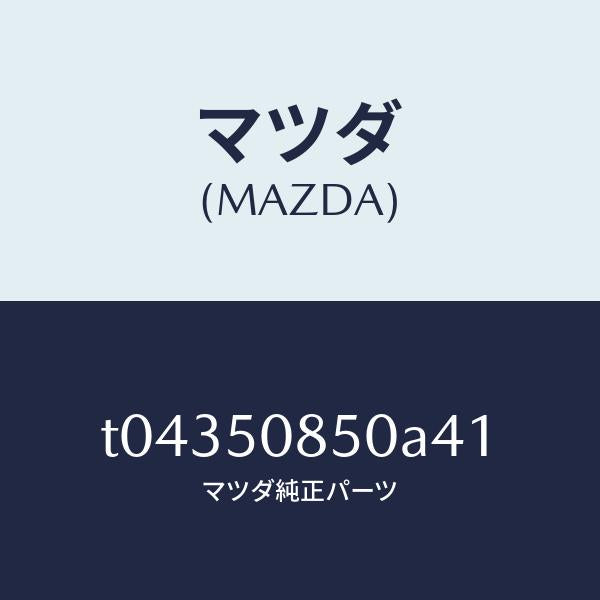 マツダ(MAZDA)フイニシヤーリヤー/マツダ純正部品/バンパー/T04350850A41(T043-50-850A4)