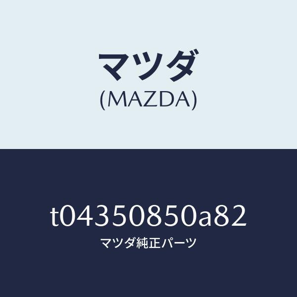 マツダ(MAZDA)フイニシヤーリヤー/マツダ純正部品/バンパー/T04350850A82(T043-50-850A8)