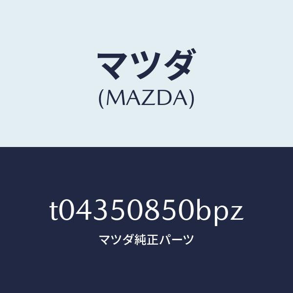 マツダ(MAZDA)フイニシヤーリヤー/マツダ純正部品/バンパー/T04350850BPZ(T043-50-850BP)