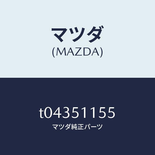 マツダ(MAZDA)ソケツトリヤーコンビ/マツダ純正部品/ランプ/T04351155(T043-51-155)