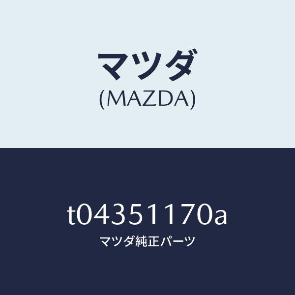 マツダ(MAZDA)レンズ&ボデー(R)R.コンビ/マツダ純正部品/ランプ/T04351170A(T043-51-170A)