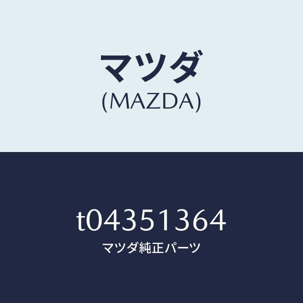マツダ(MAZDA)ソケツトフロントターンランプ/マツダ純正部品/ランプ/T04351364(T043-51-364)