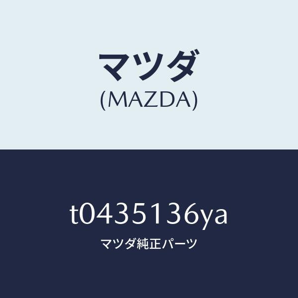 マツダ(MAZDA)レンズ LH オーナメント/マツダ純正部品/ランプ/T0435136YA(T043-51-36YA)