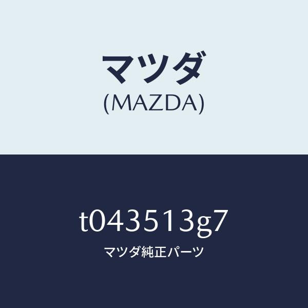 マツダ(MAZDA)ソケツト(L)トランクリツドランプ/マツダ純正部品/ランプ/T043513G7(T043-51-3G7)